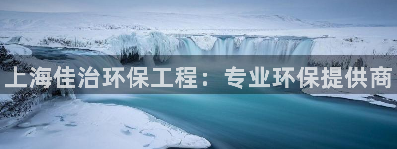 彩名堂3d：上海佳治环保工程：专业环保提供商