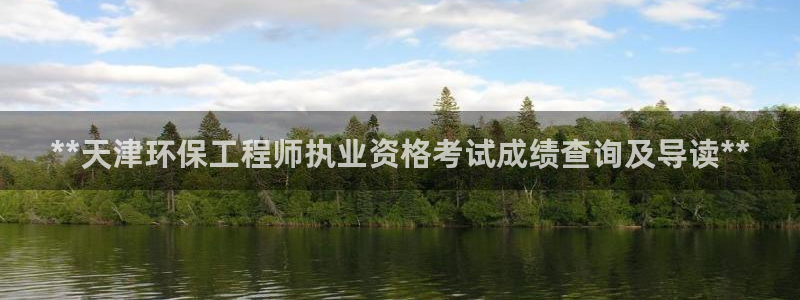 彩名堂好用还是千里马好用一点：**天津环保工程师执业资格考试成绩查询及导读**
