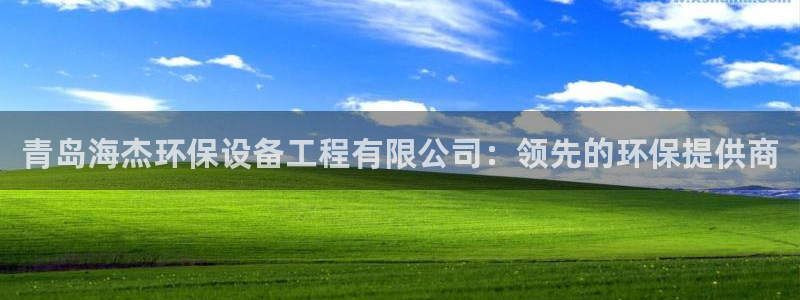 彩名堂预测计划软件：青岛海杰环保设备工程有限公司：领先的环保提供商