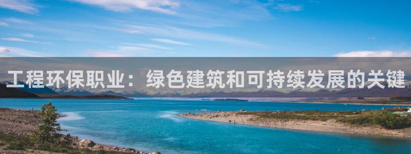 彩名堂官网计划01：工程环保职业：绿