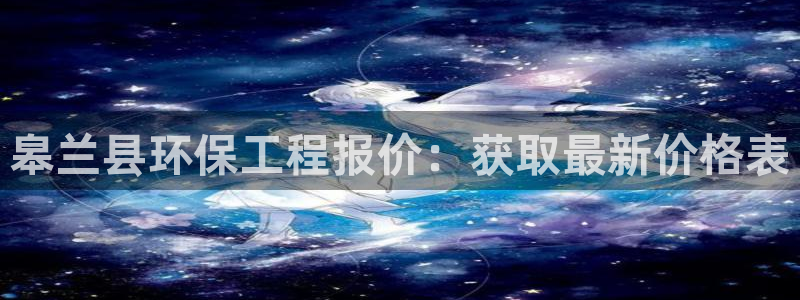 彩名堂计划软件下载：皋兰县环保工程报