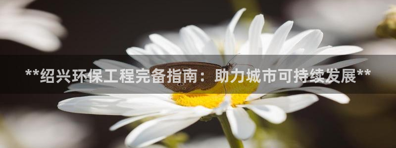 下载彩名堂预测计划软件安装：**绍兴