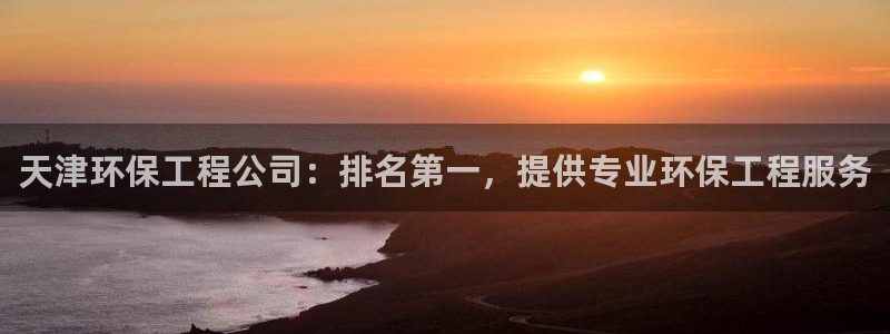 彩名堂官网2：天津环保工程公司：排名