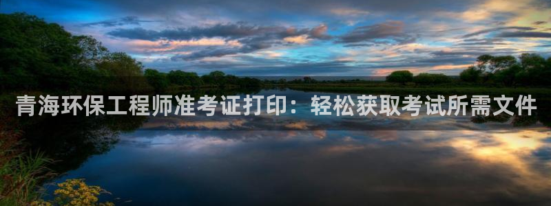 彩名堂手机客户端怎么下载：青海环保工
