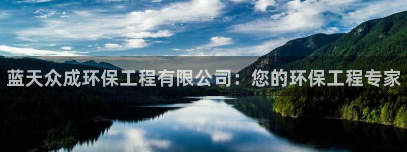 彩名堂免费计划官网5.0app：蓝天众成环保工程有限公司：您的环保工程专家