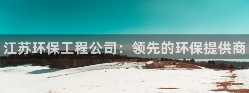 彩名堂最新预测3d：江苏环保工程公司