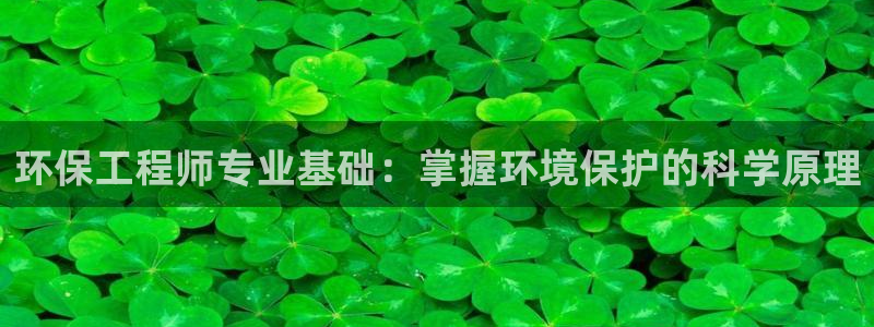 彩名堂app官方网址是多少：环保工程