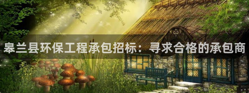 彩名堂怎么买准确率高一点：皋兰县环保