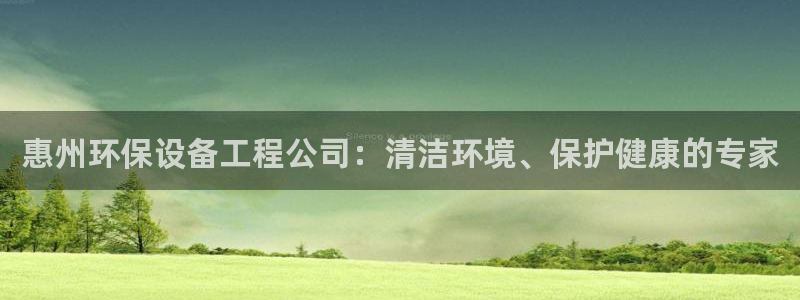 彩名堂移动客户端怎么下载：惠州环保设
