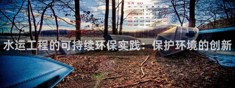 彩名堂首页：水运工程的可持续环保实践
