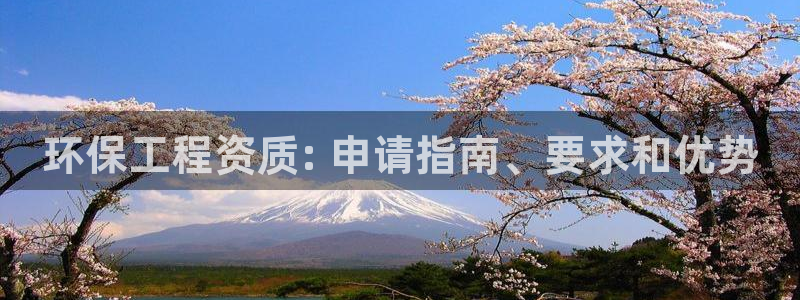 谁知道彩名堂网站是多少：环保工程资质