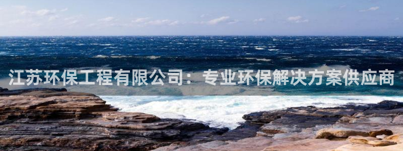 彩名堂计划技巧有哪些：江苏环保工程有