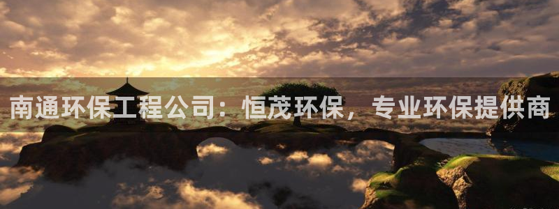 彩名堂官网：南通环保工程公司：恒茂环