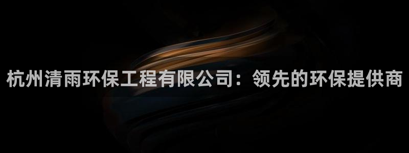 彩名堂APP下载：杭州清雨环保工程有