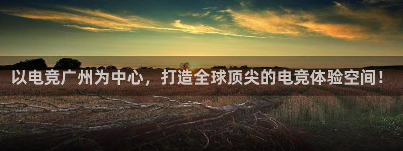 一竞技：以电竞广州为中心，打造全球顶尖的电竞体验空间！