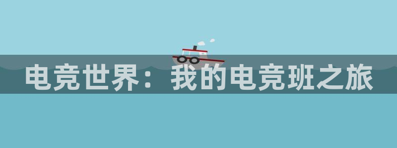 一竞技：电竞世界：我的电竞班之旅