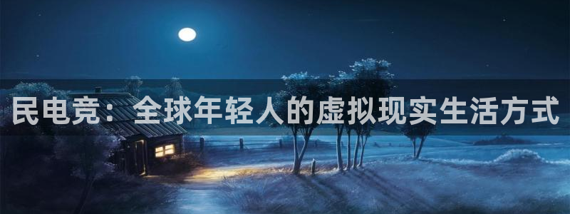 一竞技app下载安装：民电竞：全球年轻人的虚拟现实生活方式