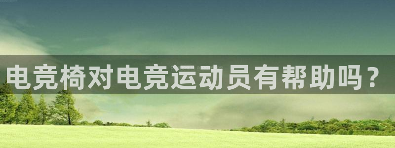 一竞技网址：电竞椅对电竞运动员有帮助吗？