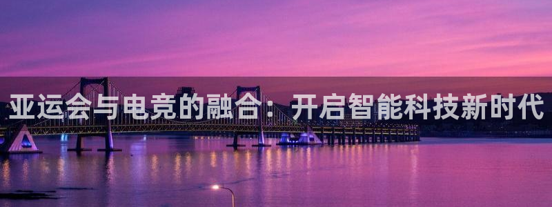 一竞技app下载安装：亚运会与电竞的融合：开启智能科技新时代