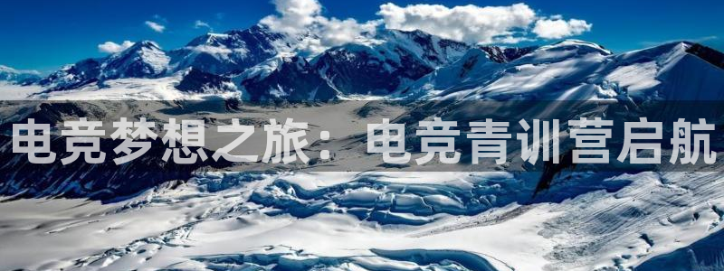 一竞技官网下载：电竞梦想之旅：电竞青训营启航