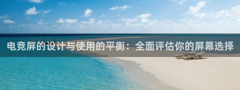 一竞技app：电竞屏的设计与使用的平衡：全面评估你的屏幕选择