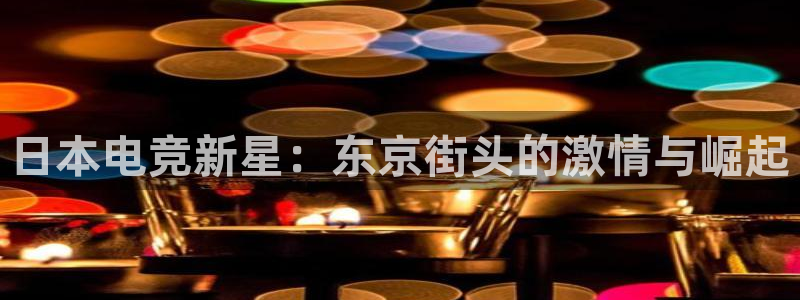 一竞技：日本电竞新星：东京街头的激情与崛起