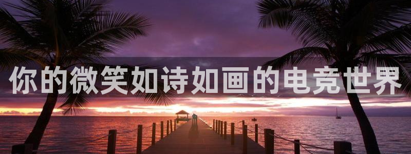一竞技app：你的微笑如诗如画的电竞世界