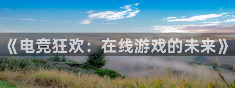 一竞技app下载安装：《电竞狂欢：在线游戏的未来》