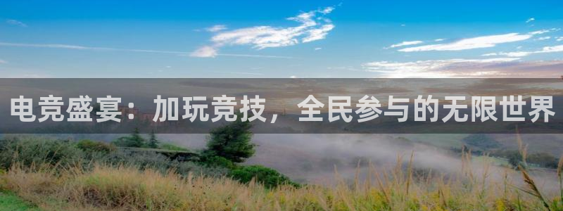 一竞技官网：电竞盛宴：加玩竞技，全民参与的无限世界