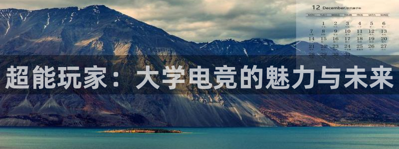 一竞技官网：超能玩家：大学电竞的魅力与未来