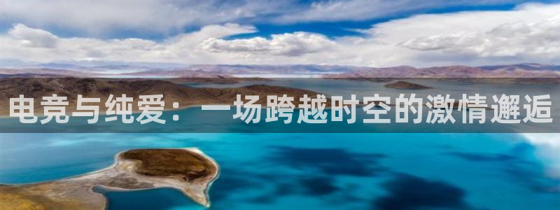 一竞技app下载：电竞与纯爱：一场跨越时空的激情邂逅