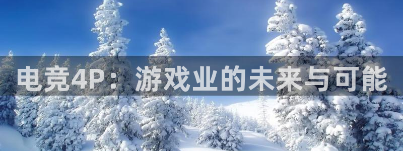 一竞技：电竞4P：游戏业的未来与可能