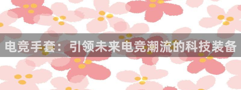 一竞技平台：电竞手套：引领未来电竞潮流的科技装备
