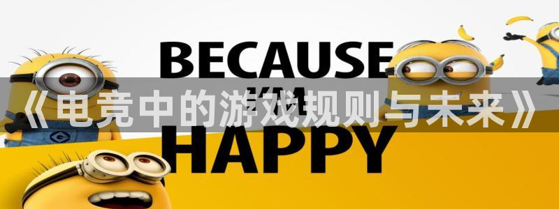 一竞技app：《电竞中的游戏规则与未来》