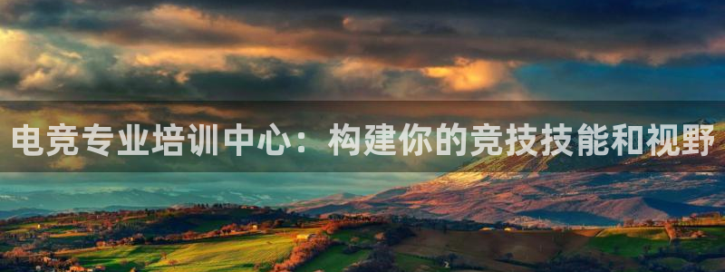 一竞技官网地址：电竞专业培训中心：构建你的竞技技能和视野