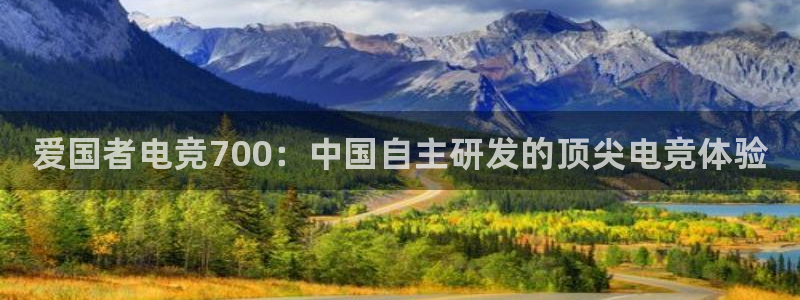 一竞技平台：爱国者电竞700：中国自主研发的顶尖电竞体验