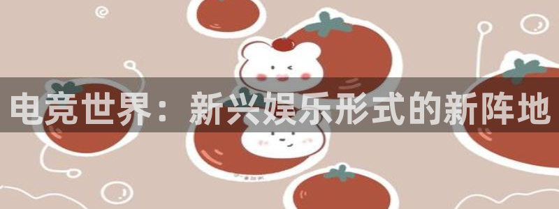 一竞技官网地址：电竞世界：新兴娱乐形式的新阵地